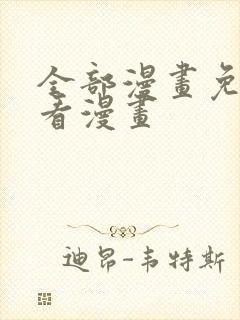 全部漫画免费观看漫画