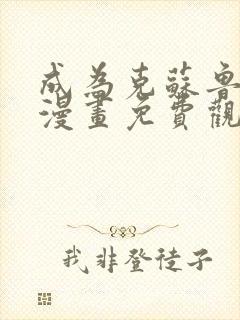 成为克苏鲁神主漫画免费观看