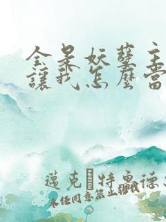 全是妖孽主角你让我怎么当老大txt下载