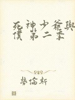 死神少爷与黑女仆 第二季