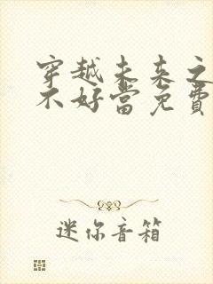 穿越未来之男人不好当免费阅读