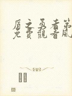 盾之勇者第一季免费观看风车动漫