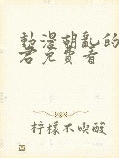 动漫胡乱的深见君免费看