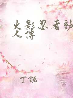 火影忍者动漫博人传