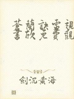 苍兰诀电视剧虞书欣免费观看完整版