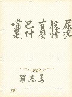 嘴巴有股尿骚味是什么情况