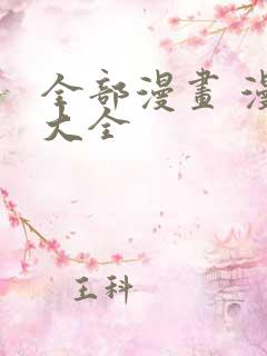 全部漫画 漫画大全