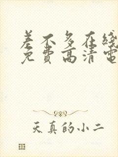 差不多在线观看免费高清电视剧