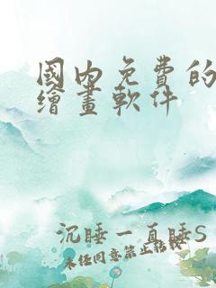 国内免费的ai绘画软件