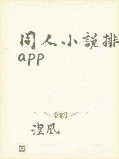 同人小说排行榜app
