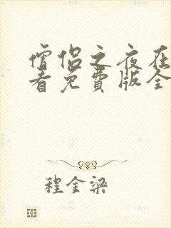 僧侣之夜在线观看免费版全集高清