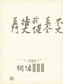 直播我真不是道门大佬全文