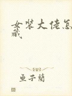 女装大佬怎么隐藏