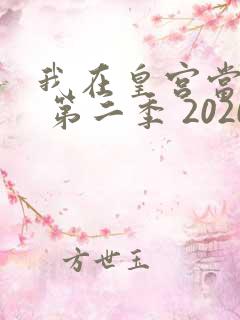 我在皇宫当巨巨 第二季 2020