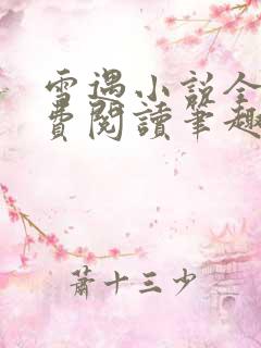 雪遇小说全文免费阅读笔趣阁