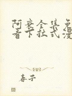 阿衰全集免费观看下拉式漫画