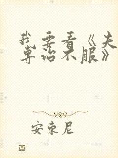 我要看《夫人她专治不服》