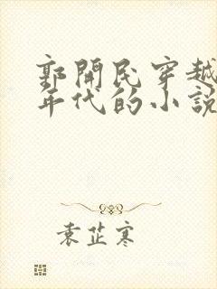 郭开民穿越50年代的小说