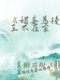 《媚妾为后》女王不在家
