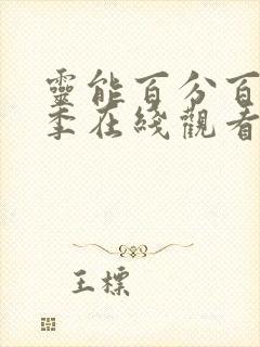 灵能百分百第二季在线观看