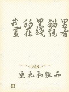 我的黑猫男友漫画在线观看完整免费高清版