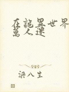 在诡异世界成为万人迷