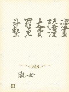 斗罗大陆漫画完整免费漫画下拉式