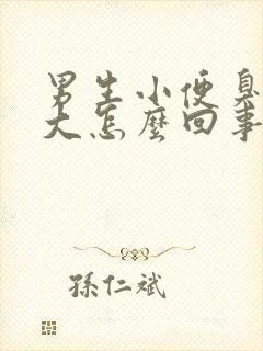 男生小便臭味很大怎么回事