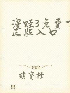 漫蛙3免费下载正版入口