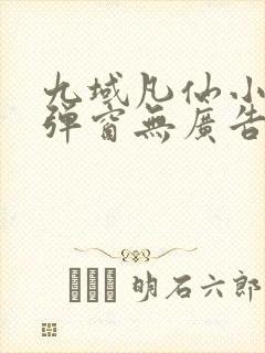 九域凡仙小说无弹窗无广告