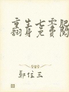 重生七零肥妻要翻身免费阅读全