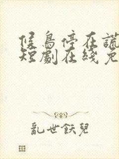 候鸟停在谎言季短剧在线免费观看