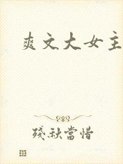 爽文大女主