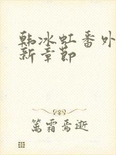 韩冰虹番外篇最新章节