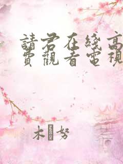 请君在线高清免费观看电视剧