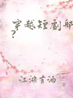 穿越短剧哪里看?