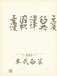 看国漫的免费动漫软件无广告下载