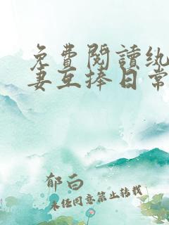 免费阅读纨绔夫妻互捧日常全文