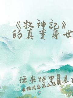 《牧神记》秦牧的真实身世是什么?