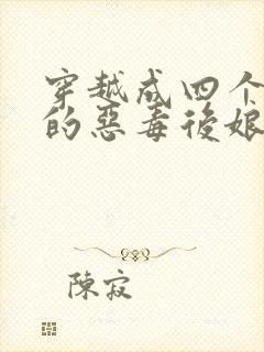 穿越成四个孩子的恶毒后娘的小说