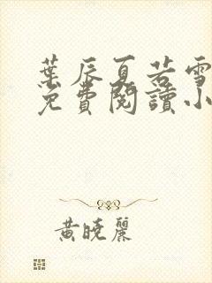 叶辰夏若雪全文免费阅读小说最新