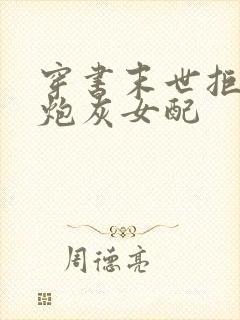 穿书末世拒绝当炮灰女配