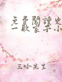 免费阅读史上第一败家子小说