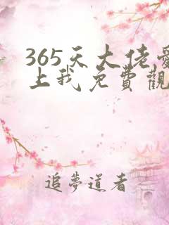 365天大佬爱上我免费观看电视剧
