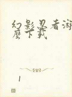 幻影忍者游戏怎么下载