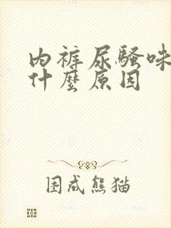 内裤尿骚味重是什么原因