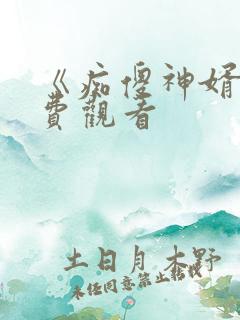 《痴傻神婿》免费观看