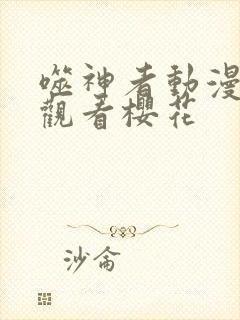 噬神者动漫免费观看樱花