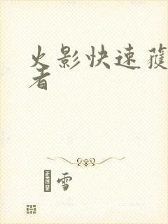 火影快速获得忍者