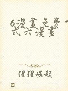 6漫画免费下拉式六漫画